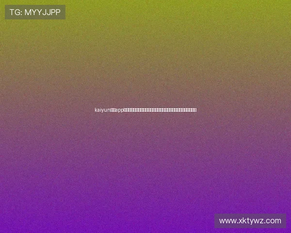 kaiyun体育app官网登录入口在哪里?详细指南帮助你第一时间获取世界杯赛事信息 kaiyun体育app官网登录入口在哪里?详细指南帮助你第一时间获取世界杯赛事信息